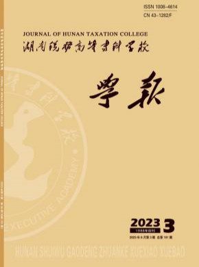 湖南税务高等专科学校学报期刊